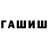 ГАШ убойный RM GAMER